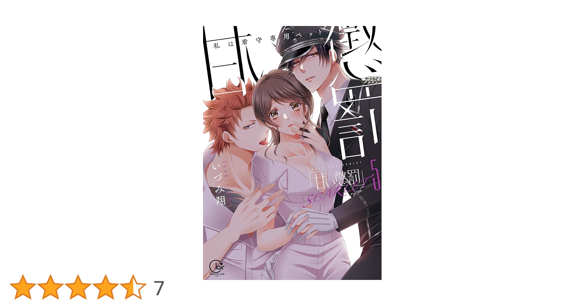 甘い懲罰 SCARLET~私は看守専用ペット5 (Clair TLcomics) | いづみ翔 甘い懲罰 SCARLET~私は看守専用ペット5 (Clair TLcomics) | いづみ翔
